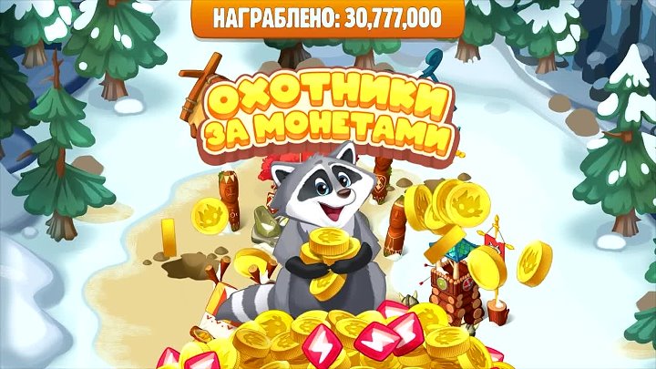 Установить игру охотники за монетами