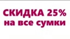 Скидка 25%  на сумки! Огромный выбор новинок! По всем вопрос...