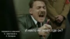 Гитлер недоволен исчезновением Путина