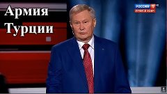 Военный эксперт Михаил Ходаренок о самостоятельности турецко...