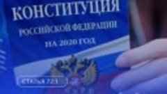 Общероссийское голосование по поправкам к Конституции Россий...