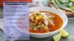 Куриный суп с овощами и заправкой из кинзы