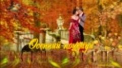 Алла Пугачева ---Осенний поцелуй