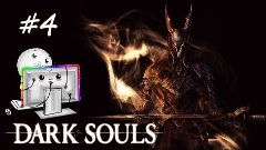 Dark Souls: Prepare to Die Edition - 4-ая серия[Злой вепрь]