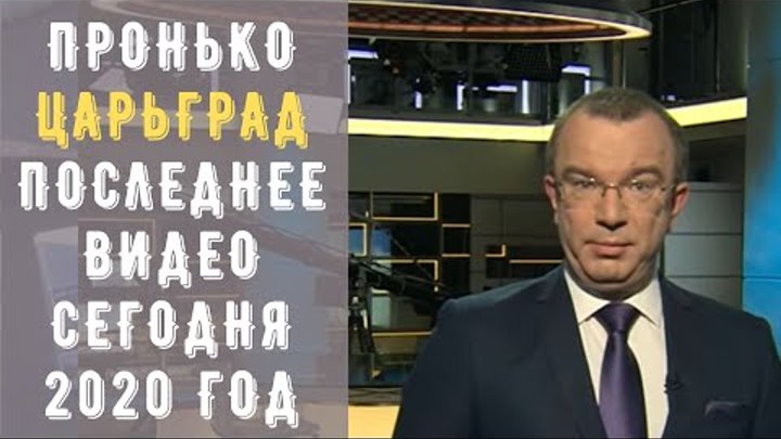 Пронько царьград последнее видео сегодня 2020 год (Чьи интересы он о ...