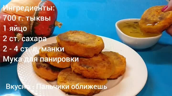 Так ТЫКВУ Мало кто готовит! А ЗРЯ! ЧУДО РЕЦЕПТ из Тыквы. СЪЕДАЮТСЯ В МИГ ПОДЧИСТ