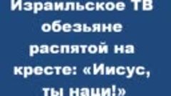 Как в иудействе относятся к Иисусу