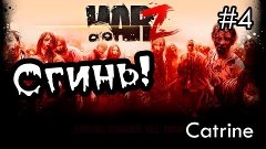 War Z - Меня хотят убить! #4