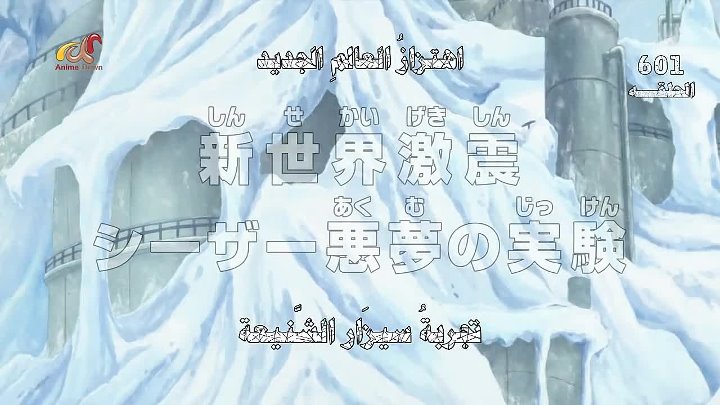 انمي One Piece الحلقة 601 مترجمة اون لاين انمي ليك Animelek