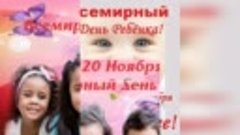 День ребенка 20 ноября