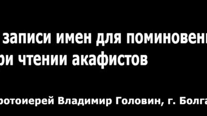 О записи имен для поминовений при чтении акафистов (прот. Владимир Г ...