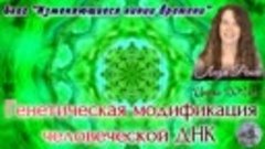 Л. Ренее_ Генетическая модификация человеческой ДНК! НЕ ДОПУ...