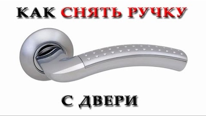 Как снять ручку скобу с двери Как снять ручку скобу с двери