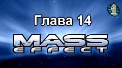 Книга #1 Mass Effect | Открытие | Глава 14 | RUS