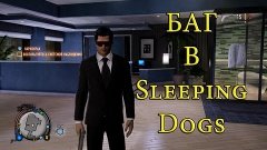 Sleeping Dogs || Весёлый баг