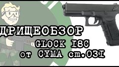 Дрищеобзор - Глок 18с, Glock 18с Cyma CM30