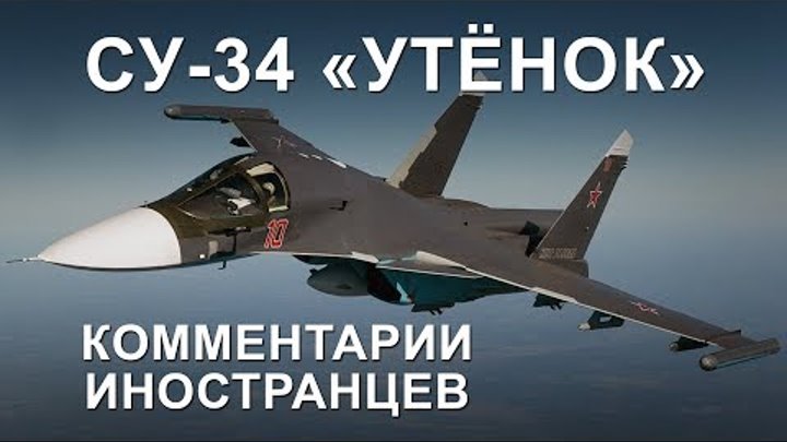Су-34 «Утёнок» истребитель-бомбардировщик - Комментарии иностранцев