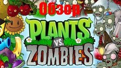 [Обзор]Plants VS Zomdie Обзорчик (Плант против Зомби)