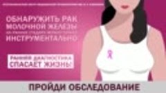 Рак молочной железы(Ранняя диагностика спасает жизнь)
