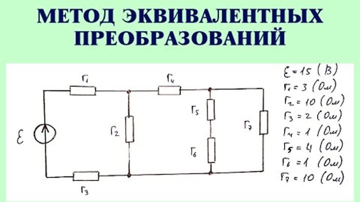 Метод преобразования цепей. Рассчитать токи методом преобразования цепи. Расчет электрической цепи методом эквивалентных преобразований. Эквивалентные схемы электрических цепей. Метод преобразований Электротехника.