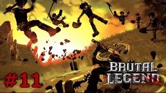 Прохождение Brutal Legend [Часть 11] - Время больших машин!
