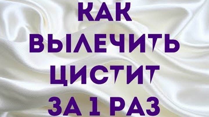 Как снять цистит в домашних условиях Как снять цистит в домашних условиях