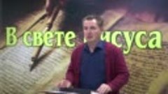 Олег Ремез 4 урок Победитель в свете Иисуса