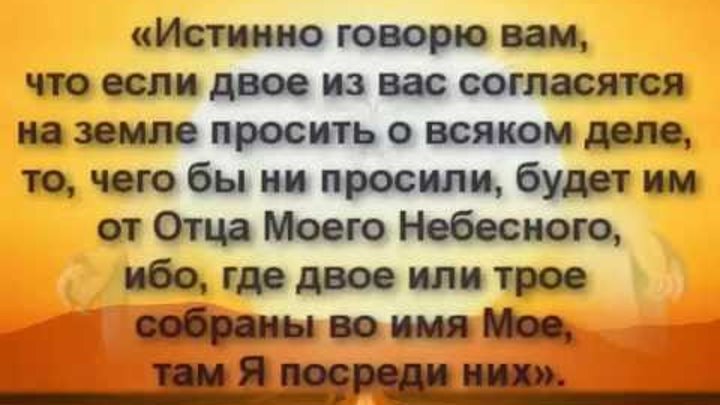 Молитва по соглашению на русском о болящем. Молитвампо соглашению. Молитва по соглашению. Молитва по соглашению текст. Если двое из вас согласятся на земле просить о всяком деле.