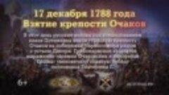Взятие крепости Очаков. 17 декабря 1788 года