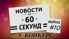 Новости за 60 секунд - 11.04.2013. via MMORPG.su