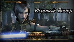 Star Wars : The Old Republic [Игровой вечер]