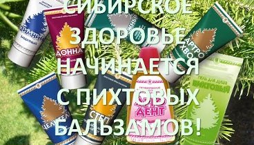 ИСЦЕЛЯЮЩАЯ ПИХТА