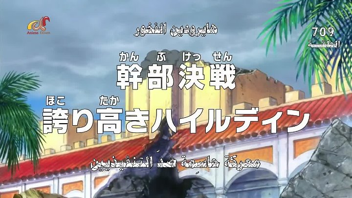 انمي One Piece الحلقة 709 مترجمة اون لاين انمي ليك Animelek