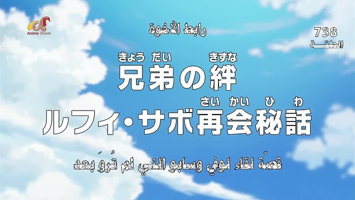 انمي One Piece الحلقة 738 مترجمة اون لاين انمي ليك Animelek