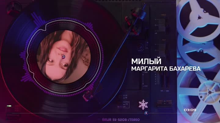 МИЛЫЙ Маргарита Бахарева плейкаст