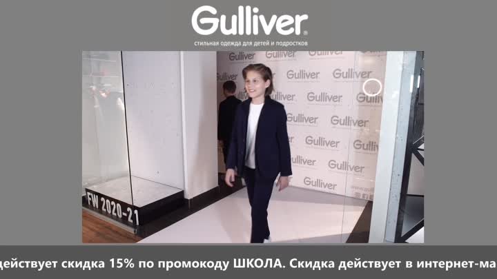 Онлайн-показ школьной коллекции 2020 Gulliver