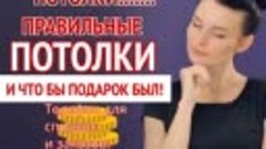 правильные потолки 89134485914