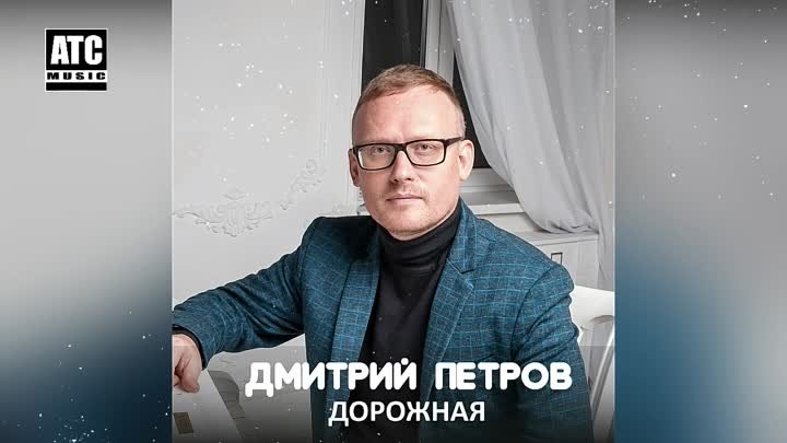 КРАСИВАЯ ПЕСНЯ │ Дмитрий Петров - Дорожная │ ПРЕМЬЕРА 2020