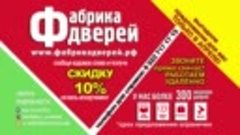 Фабрика дверей_апрель.г.Южноуральск .