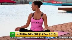 Умерла Жанна ФРИСКЕ