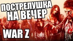 WAR Z, Альфа взгляд в Пострелушке на вечер