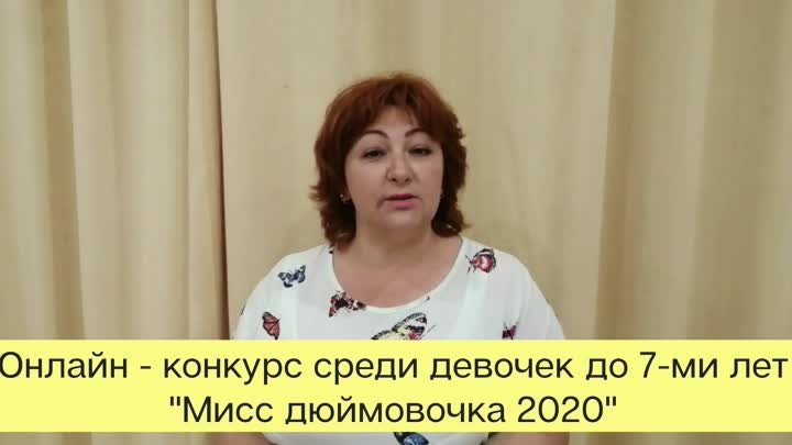 Анонс Мисс Дюймовочка 2020