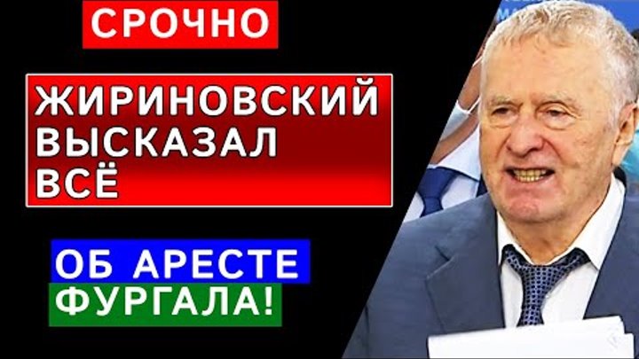 Жириновский Высказал ВСЁ: ВЛАСТЬ ИСПУГАЛАСЬ! Об аресте Губернатора Фургала!