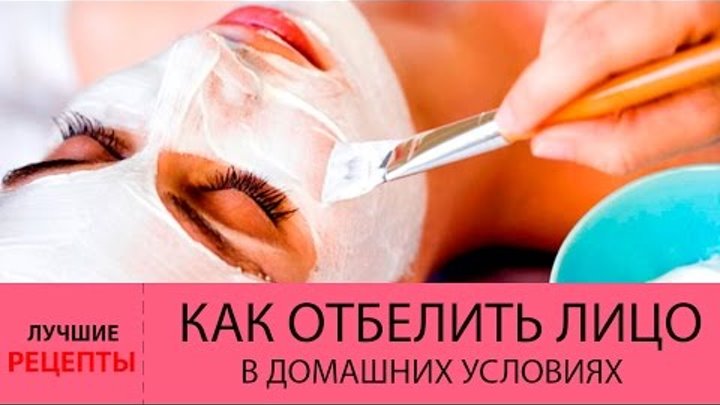 Как отбелить лицо в домашних условиях. ОТБЕЛИВАЮЩИЕ маски для лица.  ...