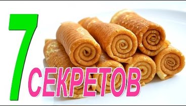 Блины на молоке. 7 секретов блинов НЕ комом.