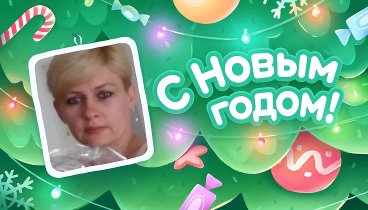 С Новым Годом!