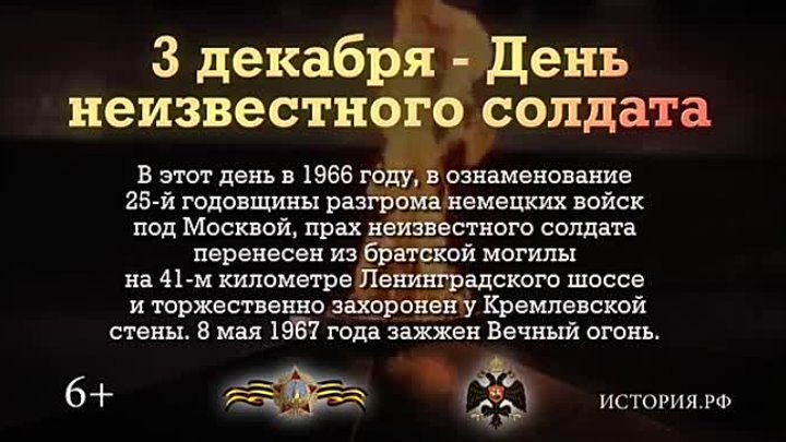 День Неизвестного солдата. 3 декабря