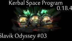 Kerbal Space Program - Slavik Odyssey #03 Космический Тарака...