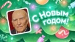 С Новым Годом!