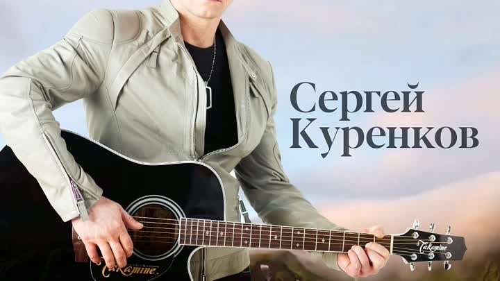 Сергей Куренков #конкурс